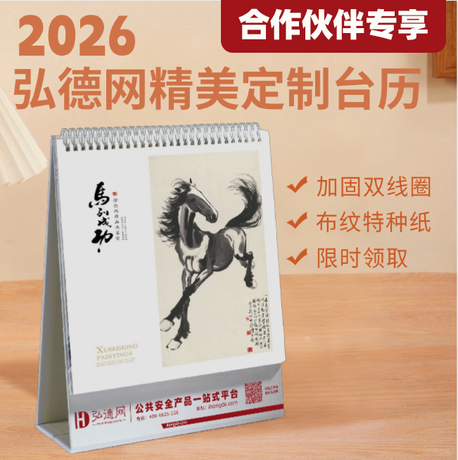合作伙伴专属兑换 | 马到成功·弘德网2026定制台历