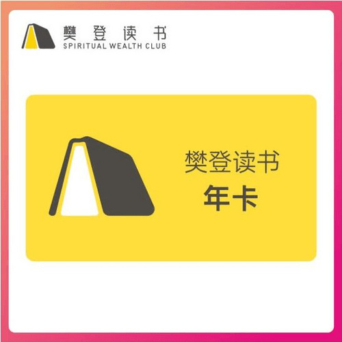 【弘德网会员专享】樊登读书 帆书会员年卡
