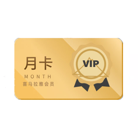 喜马拉雅VIP会员（卡密）（2000-21800积分）