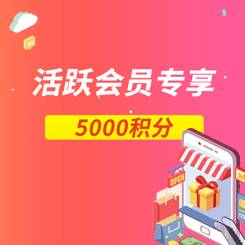 2021活跃会员专享|5000积分（提交订单，无需付款）