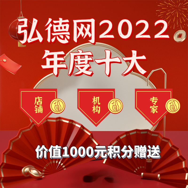 弘德网2022年度十大热门店铺/机构/专家专享积分（100000积分）