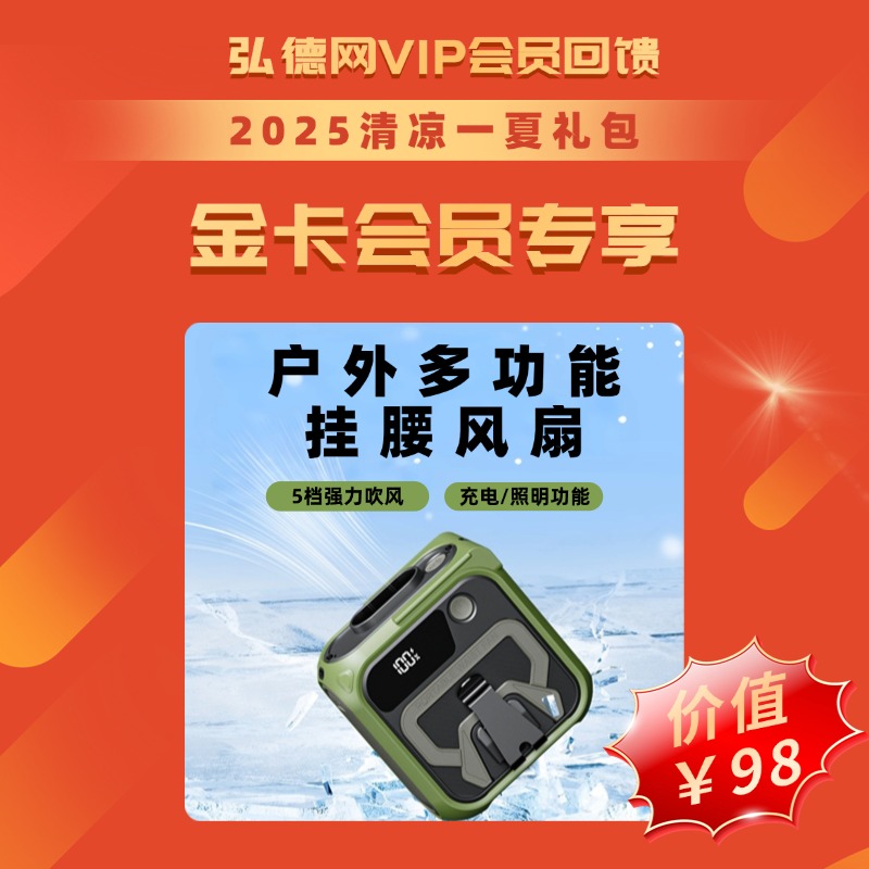 【VIP会员专享】清凉一夏，解锁弘德会员回馈礼包