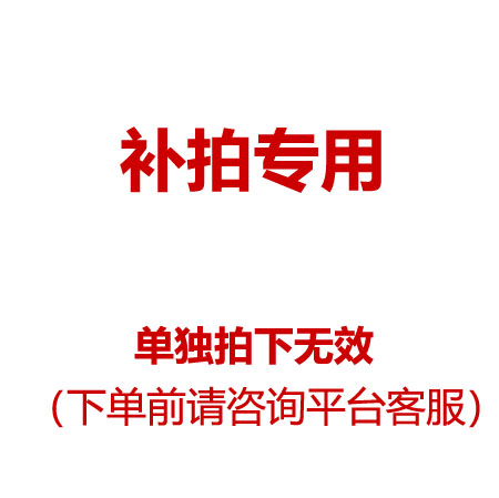 补拍专用链接单拍无效