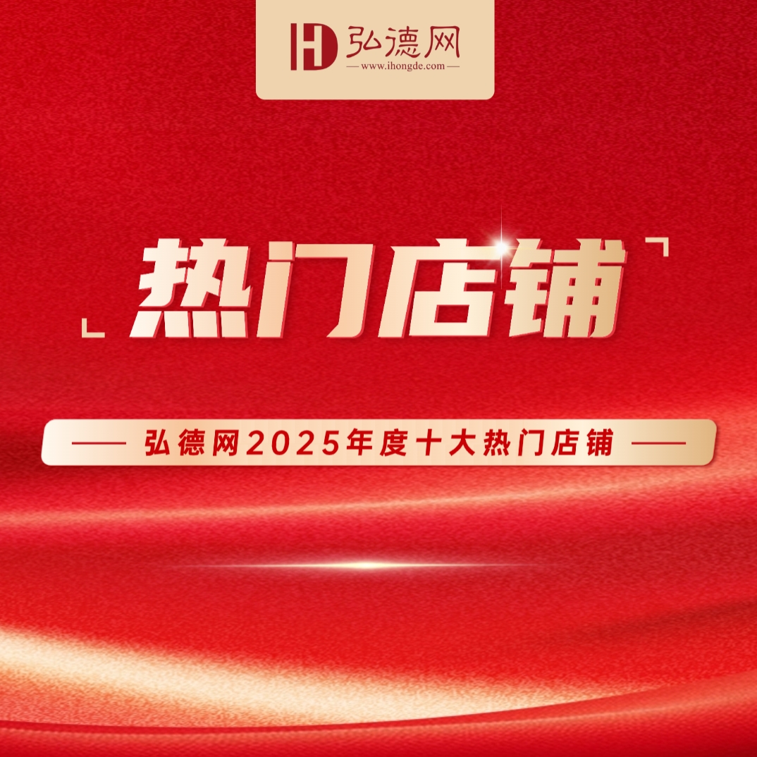 2025年度弘德网十大热门店铺积分奖励专享