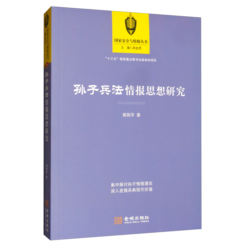 孙子兵法情报思想研究  熊剑平 著，高金虎 编