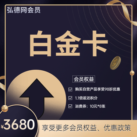 368000积分兑换| 弘德网会员晋级直通车 白金卡会员/年