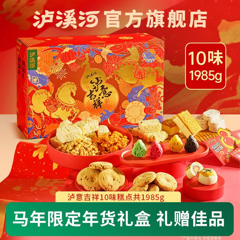 泸溪河桃酥礼盒春节送礼特产小吃【马跃春风 瑞兽送福】泸意吉祥10味糕点礼盒1985g