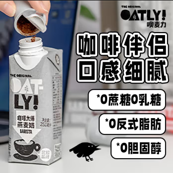 17100积分兑换| OATLY噢麦力 咖啡大师燕麦奶植物蛋白 咖啡大师250ml*9+醇香250ml*9