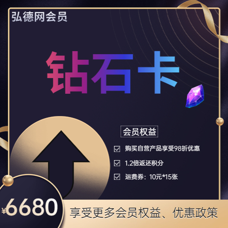 668000积分兑换| 弘德网会员晋级直通车 钻石卡会员/年