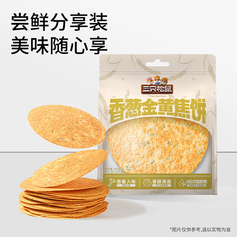 三只松鼠金黄焦饼200g酥脆网红休闲解馋小零食葱香薄脆饼干