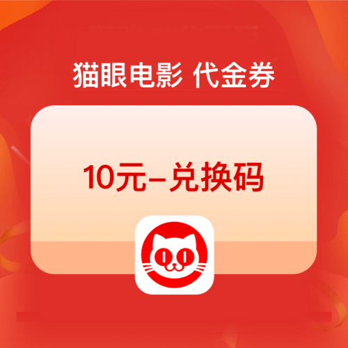【弘德网会员专享】猫眼电影 电子代金券  10元/20元/30元