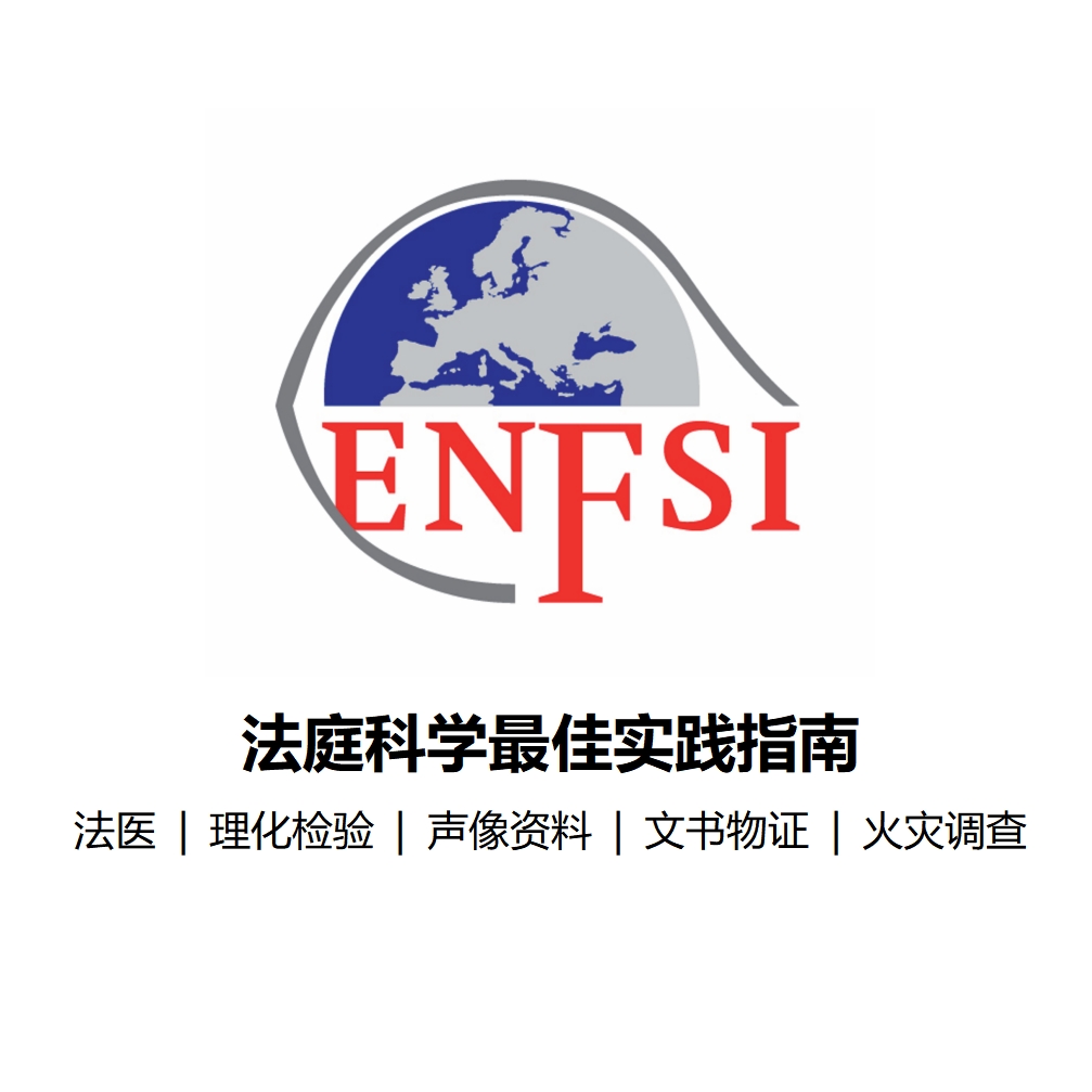 覆盖法医、痕迹物证、微量物证、数字取证、犯罪现场勘查等全核心领域，无论是提升实验室专业水准，还是强化司法证据的科学性，ENFSI最 佳实践手册都是不可替代的权威参考【提交后将在订单详情中提供下载链接】