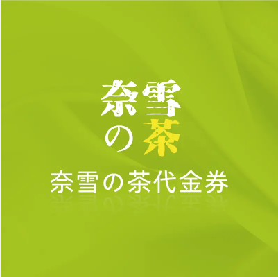 奈雪の茶 50元代金券（卡密）（5000积分）