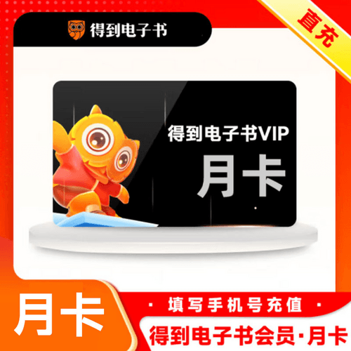 【弘德网会员专享】得到 电子书会员 月卡/年卡