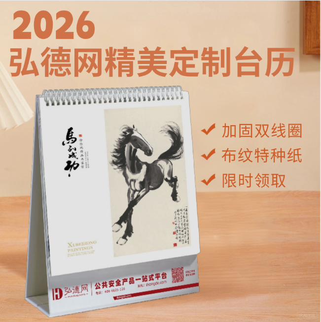 用台历，续写弘德网与您的新岁故事，弘德网2026年定制台历，12月10日陆续发货