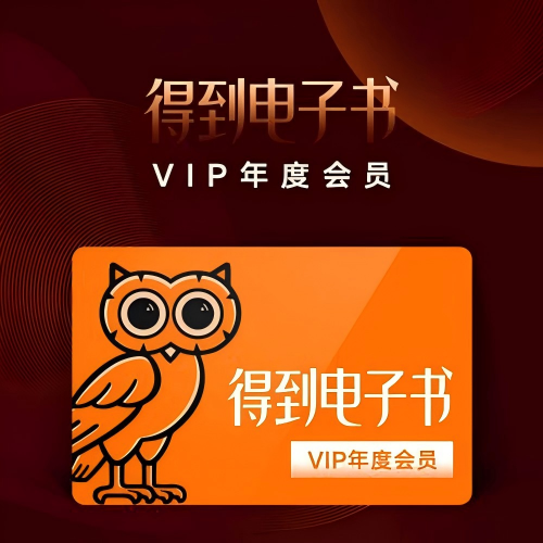 【弘德网会员专享】得到 电子书会员 月卡/年卡