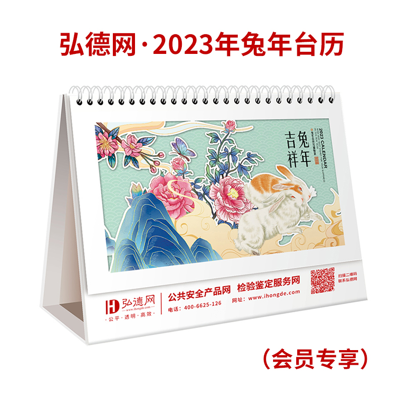 【1元领取】弘德网2023年 “弘”运吉祥兔年 定制台历 （ 请备注会员单位名称 ）