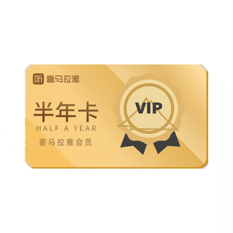 喜马拉雅VIP会员（卡密）（2000-21800积分）