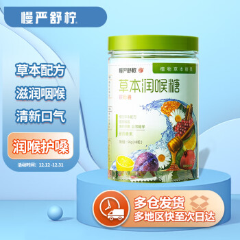6000积分兑换｜慢严舒柠 草本润喉糖缤纷装96g(48粒)|