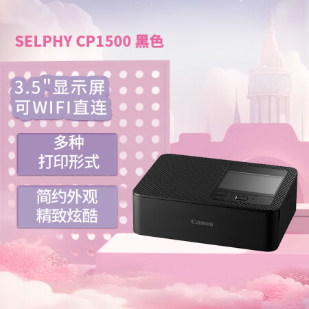 佳能（Canon）小型照片打印机SELPHY CP1500(黑色)