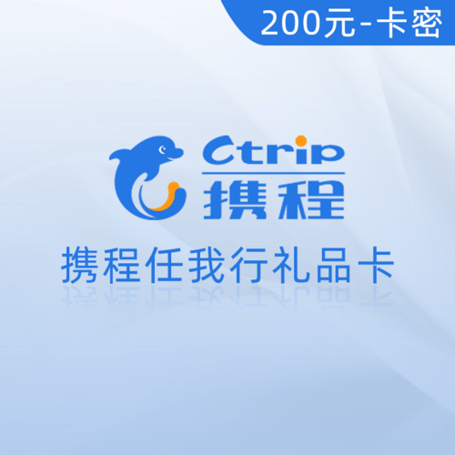 【弘德网会员专享】携程任我行礼品卡 【卡密】