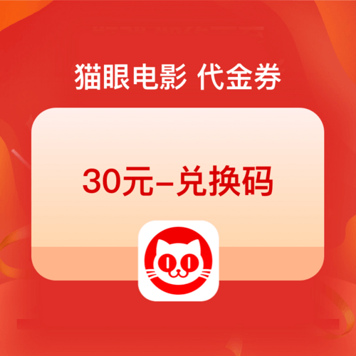 【弘德网会员专享】猫眼电影 电子代金券  10元/20元/30元