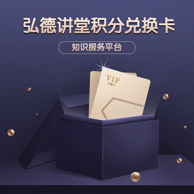 弘德讲堂积分兑换卡128元/200元/500元/1000元积分可兑换任意课程