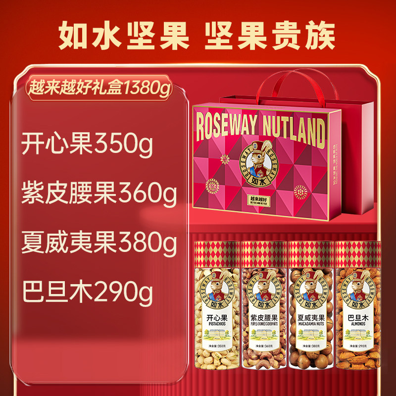 如水越来越好坚果礼盒1380g招牌春节高端纯坚果