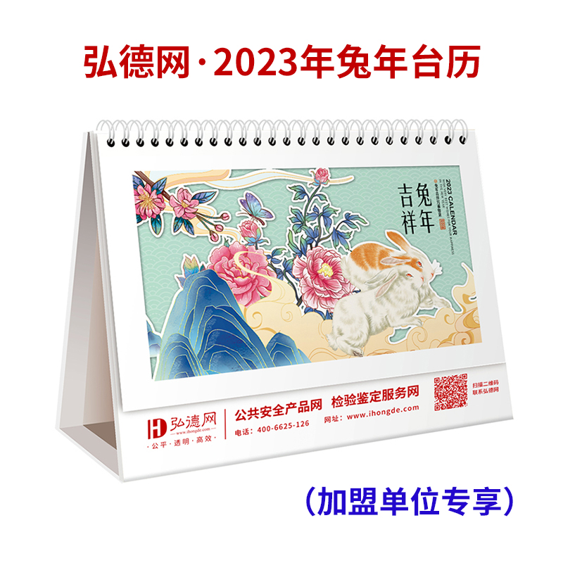 【1元领取】弘德网2023年 “弘”运吉祥兔年 定制台历（加盟单位专享，请备注单位名称）