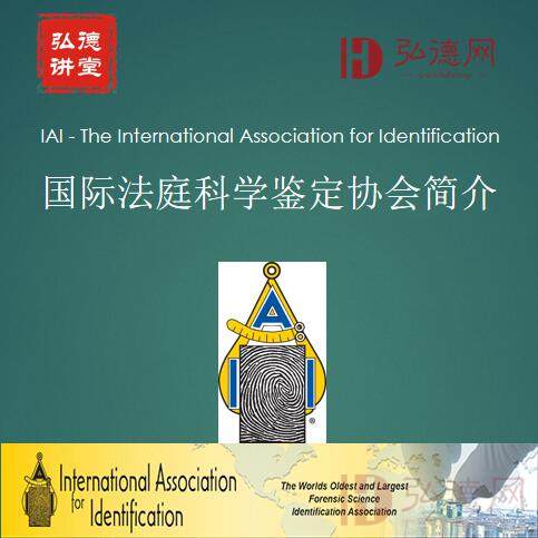 免费领取 | IAI国际法庭科学鉴定协会介绍 积分兑换