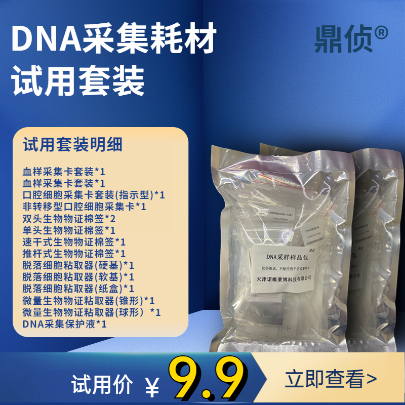 诺维莱博DNA采样样品试用套装