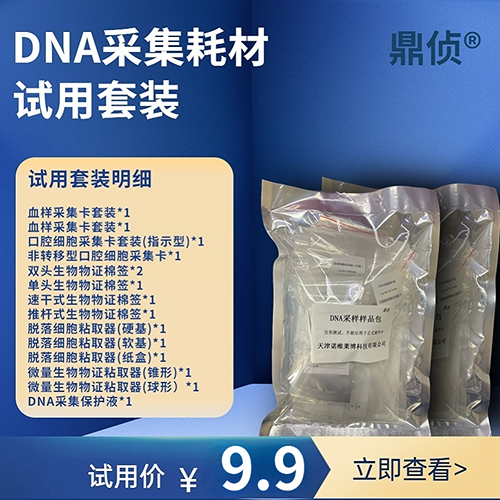 9.9元诺维莱博DNA采样样品试用套装（仅限最终用户下单，每位会员限购一份）