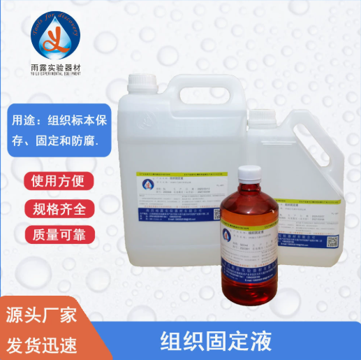 南昌雨露组织固定液 10%福尔马林中性固定液 组织标本固定液500ml 
