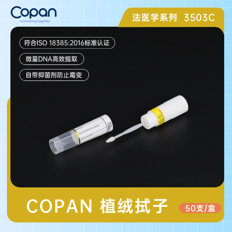 【预售】COPAN3509C植绒拭子生物物证棉签/物证采集棉签(法医学专用)