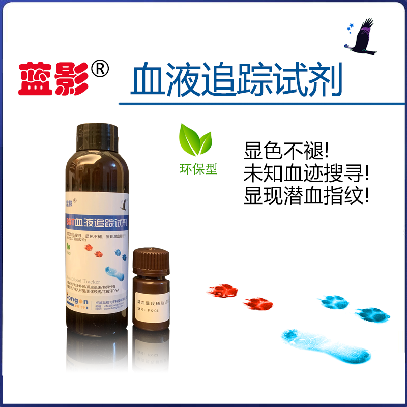蓝影® 潜血发现试剂/现场血痕发现试剂