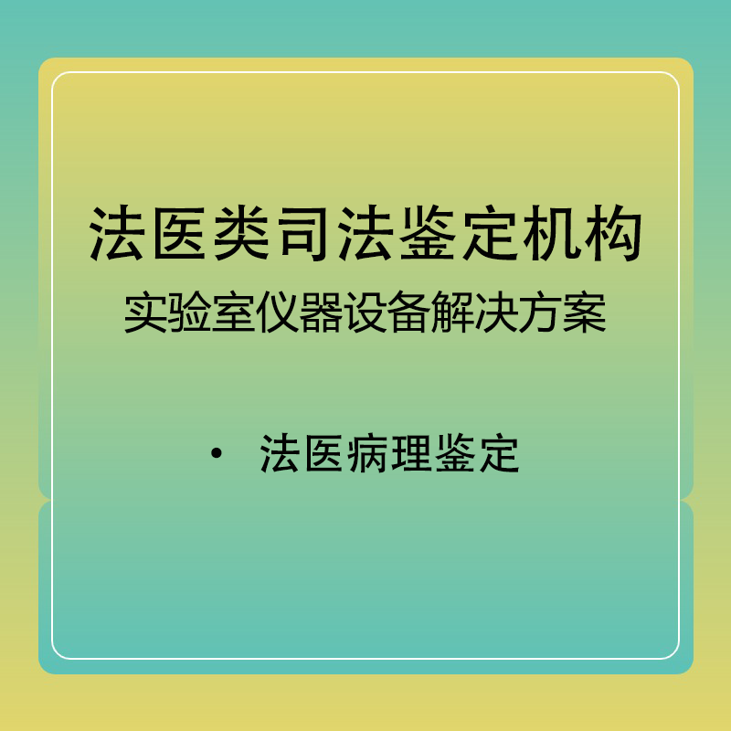 【法医病理】法医类司法鉴定机构登记评审解决方案法医病理实验室和设备解决方案