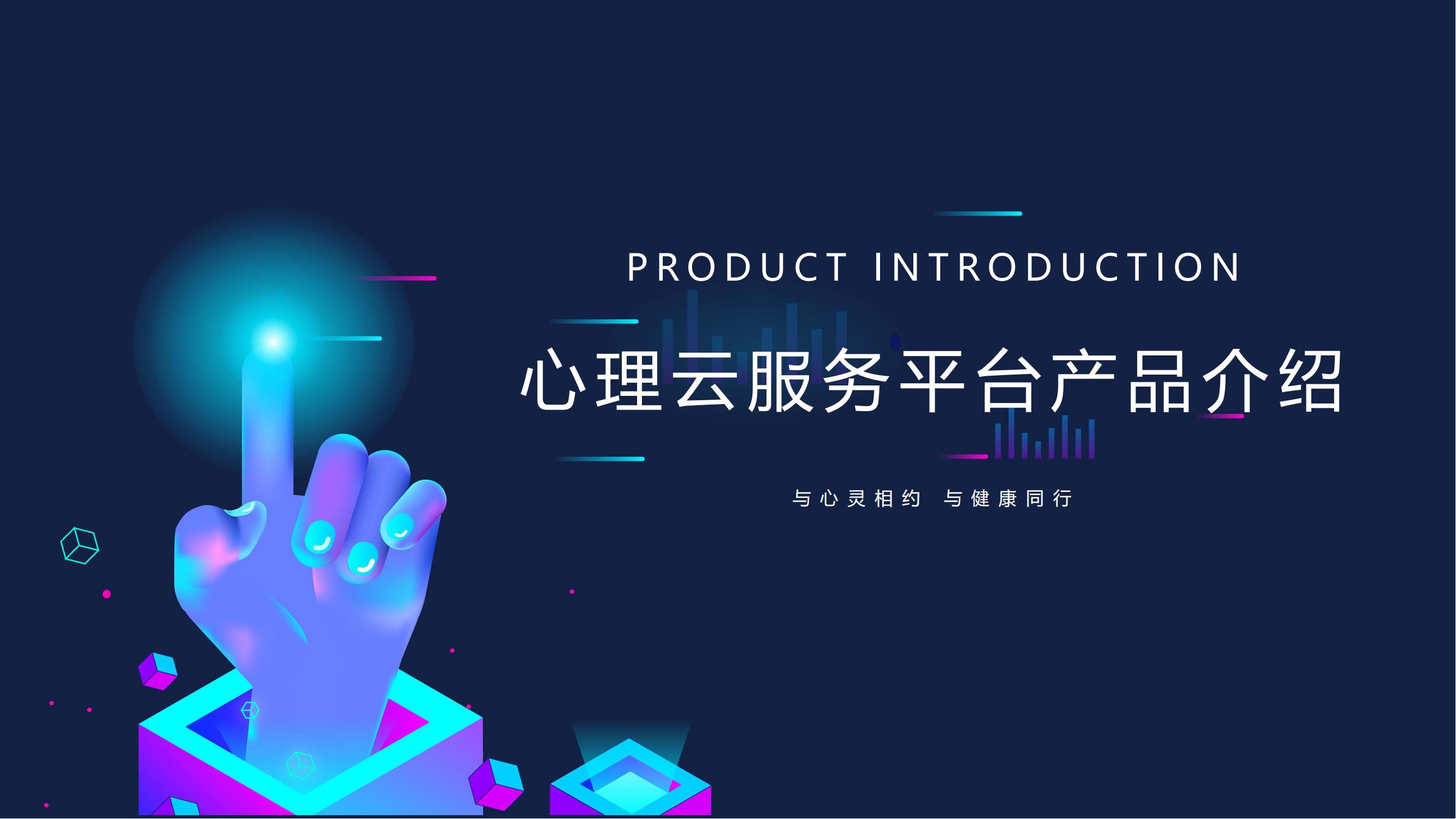 心理云服务平台产品介绍(2)_00.jpg