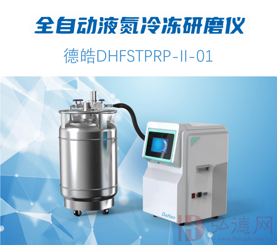 德皓DHFSTPRP-II-01全自动液氮冷冻研磨仪