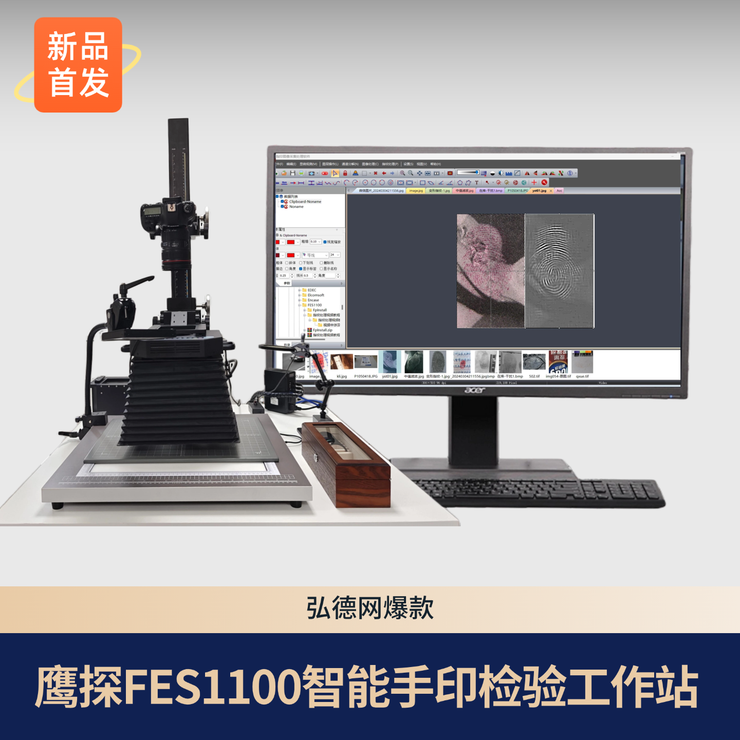 鹰探FES1100 智能手印检验工作站/多光谱检验工作站/痕迹物证智能检验一体化设备