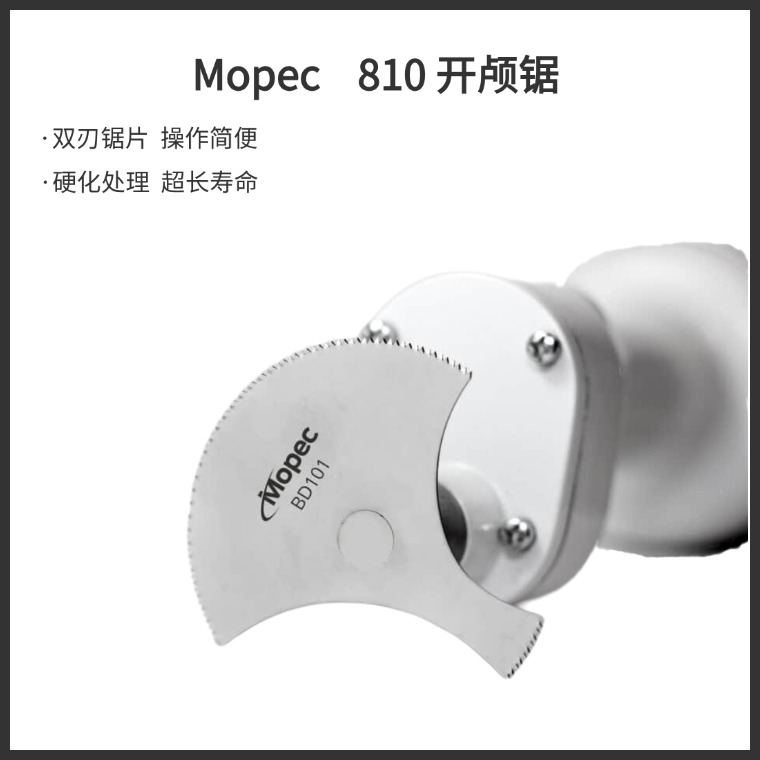 【预售】Mopec 810(BD810)开颅锯/摆动式开颅锯/尸检锯/莫佩克810