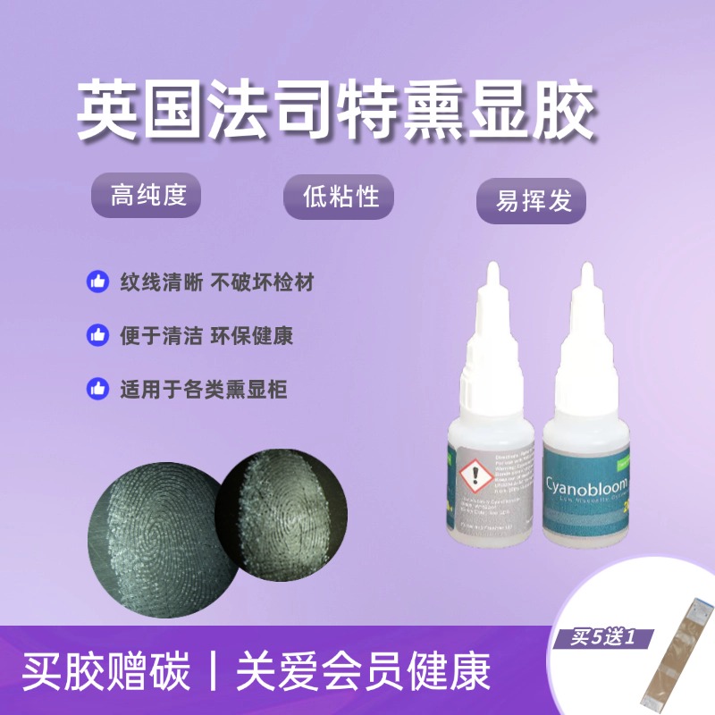 【买胶赠碳】英国法司特熏显胶20g/指纹熏显胶/指纹显现/502胶
