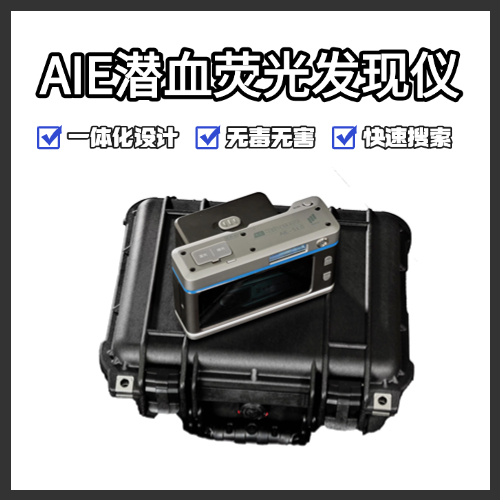 AIE潜血荧光发现仪/潜血发现仪