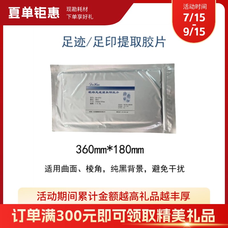 【“夏”单钜惠】足迹明胶片/现场足迹提取明胶片/黑色凝胶/足迹提取片/足迹转移胶/CSI现场勘查足迹明胶提取