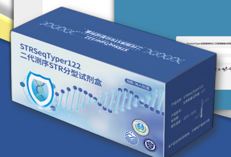【北京刑技研制】STRSeqTyper122二代测序STR分型试剂盒