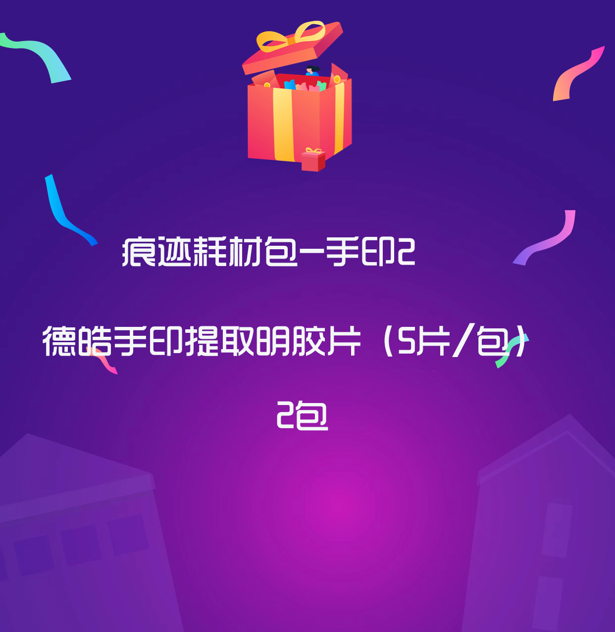 【每日限量】1.10元领用耗材包（包邮）”迎新春 保平安“ 实用现勘耗材全国用户体验包（下单备注单位名称）（公安、消防单位用户专享）