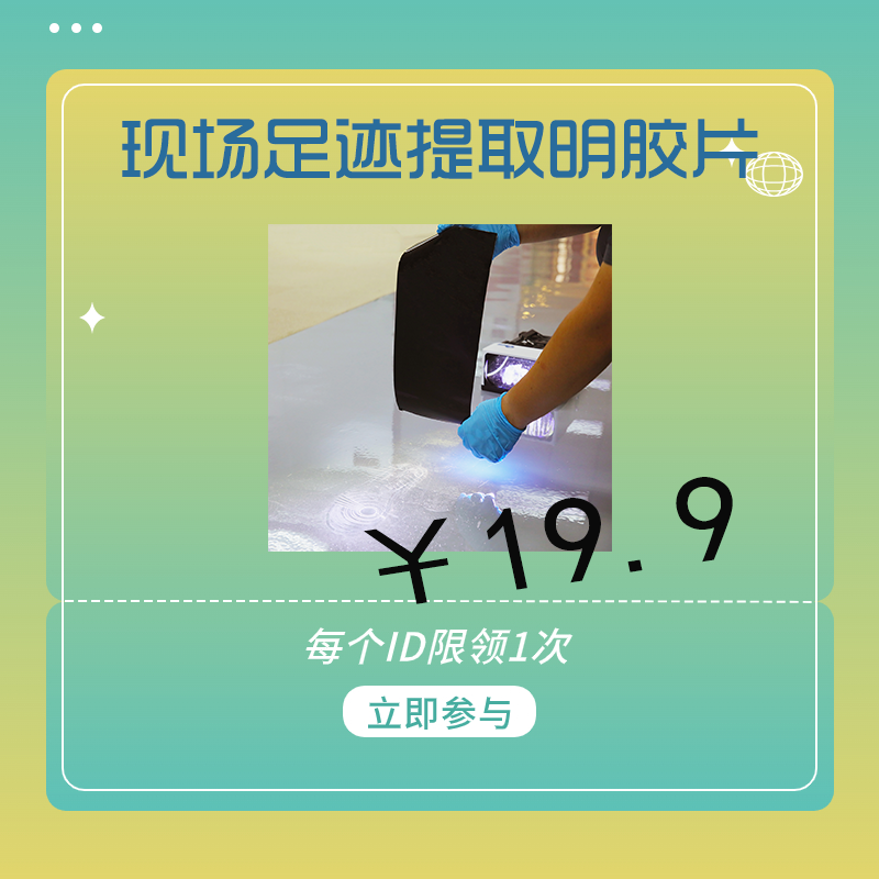 足迹明胶片现场足迹提取明胶片19.9元包邮试用德试用CSI现场勘查足迹明胶提取