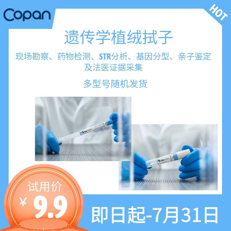  【预售】COPAN 4508C 4504C 4520CA植绒拭子棉签 口腔拭子 微量DNA提取 遗传学植绒拭子