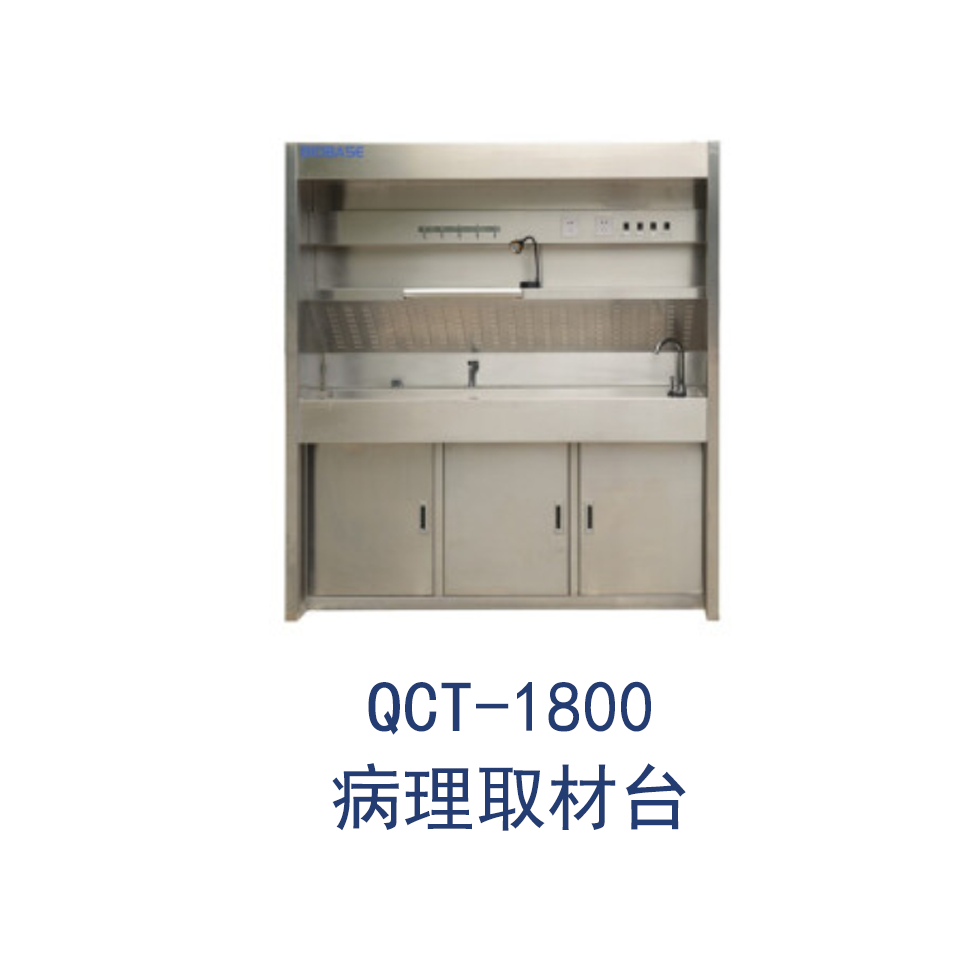 QCT-1800病理取材台通风橱