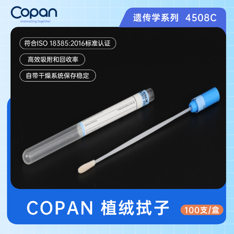 【预售】COPAN4508C植绒拭子(遗传学系列)棉签 口腔拭子 微量DNA提取长套管