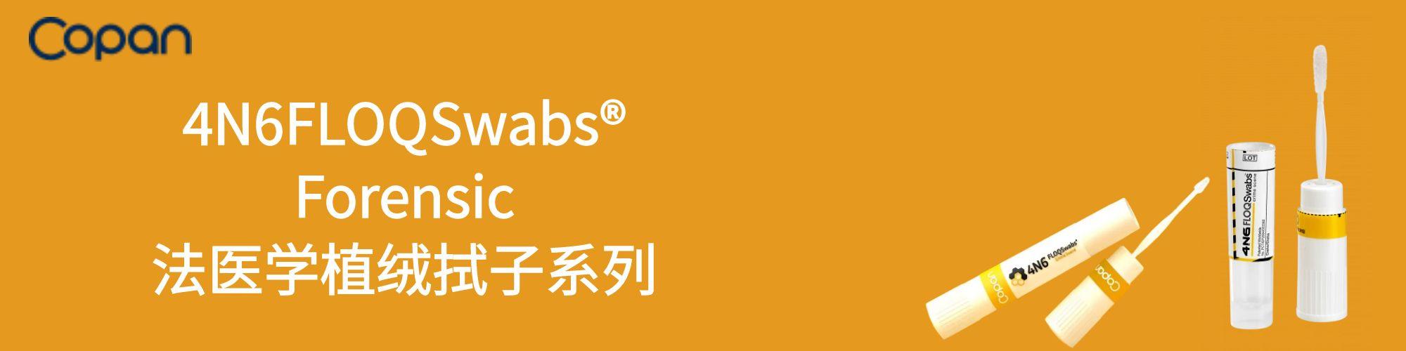 COPAN植绒拭子微量DNA提取